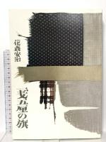 一戔五厘の旗 暮しの手帖社 花森 安治