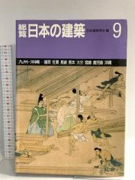 総覧 日本の建築 (9) 九州・沖縄 新建築社