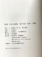 総覧 日本の建築 (9) 九州・沖縄 新建築社