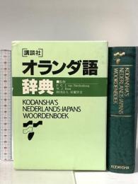講談社オランダ語辞典 (KS専門書) 講談社 P.G.J.ファン ステルケンブルグ W.J.ボート 財団法人日蘭学会