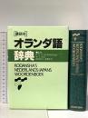 講談社オランダ語辞典 (KS専門書) 講談社 P.G.J.ファン ステルケンブルグ W.J.ボート 財団法人日蘭学会