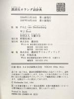 講談社オランダ語辞典 (KS専門書) 講談社 P.G.J.ファン ステルケンブルグ W.J.ボート 財団法人日蘭学会