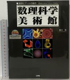 数理科学美術館: 数学とアートの融合 工学社 森川 浩