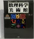 数理科学美術館: 数学とアートの融合 工学社 森川 浩