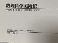 数理科学美術館: 数学とアートの融合 工学社 森川 浩