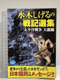 水木しげるの戦記選集 太平洋戦争 大激闘 (ミッシィコミックス) 宙出版 水木しげる