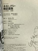 水木しげるの戦記選集 太平洋戦争 大激闘 (ミッシィコミックス) 宙出版 水木しげる