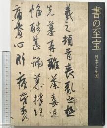 【図録】書の至宝-日本と中国-2006年 朝日新聞社 編集：東京国立博物館・朝日新聞社