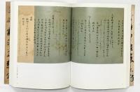 【図録】書の至宝-日本と中国-2006年 朝日新聞社 編集：東京国立博物館・朝日新聞社