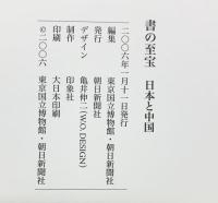 【図録】書の至宝-日本と中国-2006年 朝日新聞社 編集：東京国立博物館・朝日新聞社