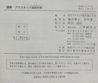 図解プラスチック成形材料 工業調査会 (社)プラスチック成形加工学会
