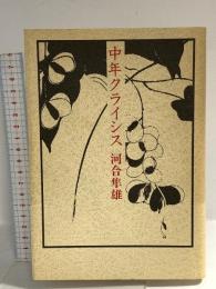 中年クライシス 朝日新聞出版 河合 隼雄