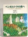 ベンガルトラの森へ: バングラデシュ旅ものがたり (理論社ライブラリー) 理論社 門田 修