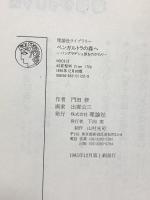 ベンガルトラの森へ: バングラデシュ旅ものがたり (理論社ライブラリー) 理論社 門田 修