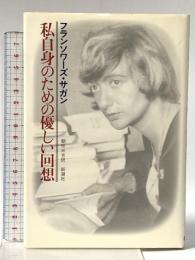 私自身のための優しい回想 新潮社 Francoise Sagan
