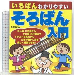 いちばんわかりやすい そろばん入門 成美堂出版 高柳和之