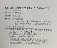 いちばんわかりやすい そろばん入門 成美堂出版 高柳和之