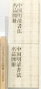 【図録】上海博物館所蔵『中国明清書法名品図冊』（図版編+解説編/全2冊セット）日本書院 編集：上海博物館・大阪市立美術館 昭和61年