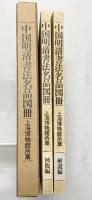 【図録】上海博物館所蔵『中国明清書法名品図冊』（図版編+解説編/全2冊セット）日本書院 編集：上海博物館・大阪市立美術館 昭和61年