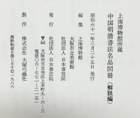 【図録】上海博物館所蔵『中国明清書法名品図冊』（図版編+解説編/全2冊セット）日本書院 編集：上海博物館・大阪市立美術館 昭和61年