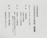 【図録】上海博物館所蔵『中国明清書法名品図冊』（図版編+解説編/全2冊セット）日本書院 編集：上海博物館・大阪市立美術館 昭和61年