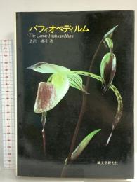 パフィオペディルム—種分化の道すじ 誠文堂新光社 唐沢 耕司