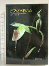 パフィオペディルム—種分化の道すじ 誠文堂新光社 唐沢 耕司