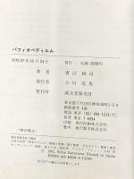 パフィオペディルム—種分化の道すじ 誠文堂新光社 唐沢 耕司