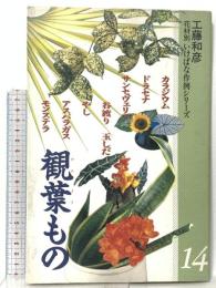 花材別いけばな作例シリーズ 14 観葉もの せんだん書房 工藤 和彦