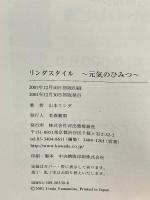 リンダスタイル: 元気のひみつ Debut 35th Years Anniversary 河出書房新社 山本 リンダ