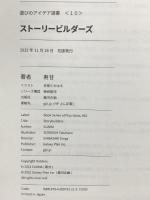 ストーリービルダーズ  銀河企画 寿甘