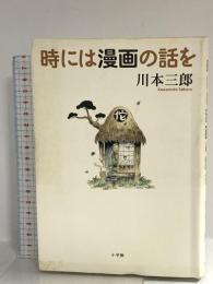 時には漫画の話を (小学館クリエイティブ単行本) 小学館クリエイティブ(小学館) 川本三郎