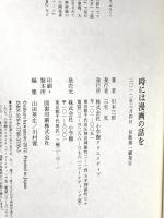 時には漫画の話を (小学館クリエイティブ単行本) 小学館クリエイティブ(小学館) 川本三郎