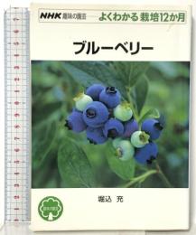 ブルーベリー NHK趣味の園芸 よくわかる栽培12か月 NHK出版 堀込 充