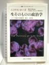 生そのものの政治学: 二十一世紀の生物医学、権力、主体性 (叢書・ウニベルシタス 1017) 法政大学出版局 ニコラス・ローズ