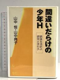 間違いだらけの少年H: 銃後生活史の研究と手引き 辺境社 山中 典子 辺境社 山中 典子