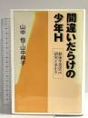 間違いだらけの少年H: 銃後生活史の研究と手引き 辺境社 山中 典子 辺境社 山中 典子