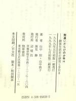 間違いだらけの少年H: 銃後生活史の研究と手引き 辺境社 山中 典子 辺境社 山中 典子