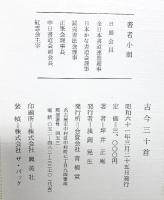 【図録】古今三十首 （図版30枚）青柳堂 著：坪井正庵 昭和61年 著者 小照