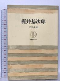 筑摩叢書153 梶井基次郎  筑摩書房 中谷孝雄
