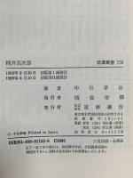 筑摩叢書153 梶井基次郎  筑摩書房 中谷孝雄