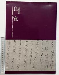 【図録】特別陳列『良寛』2005 日本書芸院展役員展 特別展覧 別冊図録-江戸時代の墨蹟を中心に- 日本書芸院 読売新聞社