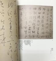 【図録】特別陳列『良寛』2005 日本書芸院展役員展 特別展覧 別冊図録-江戸時代の墨蹟を中心に- 日本書芸院 読売新聞社