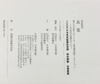 【図録】特別陳列『良寛』2005 日本書芸院展役員展 特別展覧 別冊図録-江戸時代の墨蹟を中心に- 日本書芸院 読売新聞社
