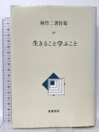 林竹二著作集 10 生きること学ぶこと 筑摩書房 林 竹二
