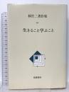 林竹二著作集 10 生きること学ぶこと 筑摩書房 林 竹二