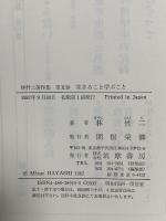 林竹二著作集 10 生きること学ぶこと 筑摩書房 林 竹二