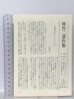 林竹二著作集 10 生きること学ぶこと 筑摩書房 林 竹二