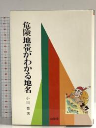 危険地帯がわかる地名 山海堂 小川豊