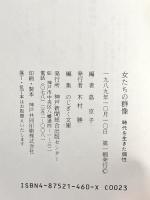 女たちの群像: 時代を生きた個性 (のじぎく文庫) 神戸新聞総合印刷
